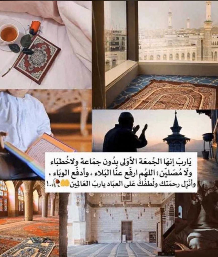 #يوم_الجمعة اللهم ارفع عنا البلاء وادفع الوباء وارحمنا برحمتك يارب العالمين.