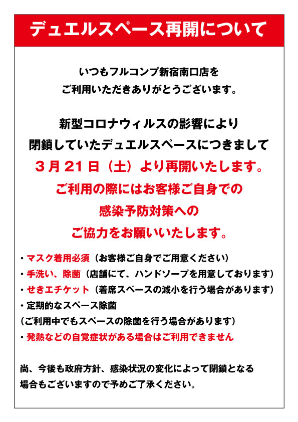 フルコンプ新宿南口店 デュエルスペース利用再開のご案内 現在 新型コロナウイルス拡大の状況を受け スペース の利用停止とさせていただいておりましたが 3 21 土 よりデュエルスペース利用を再開させていただきます ご利用にあたりお客様にご協力を