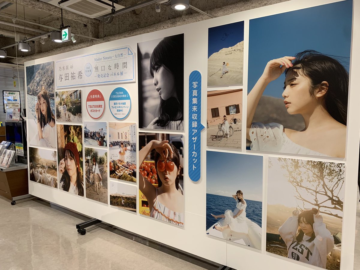 与田祐希パネル展情報】 #乃木坂46 #与田祐希 2nd写真集 #無口な時間