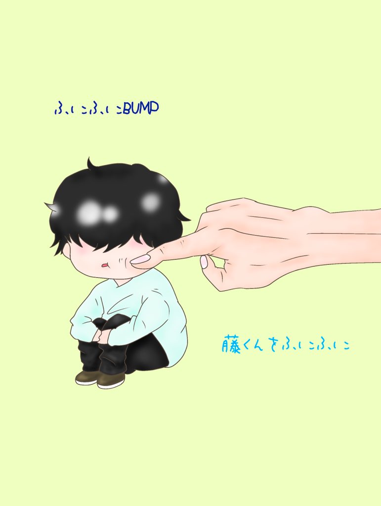 桃也 とーや ふにふにbump 藤くんをふにふに Bumpofchicken Bump 絵描き イラスト ふにふに えかき できたぁぁぁ 4人揃ったあぁぁぁ