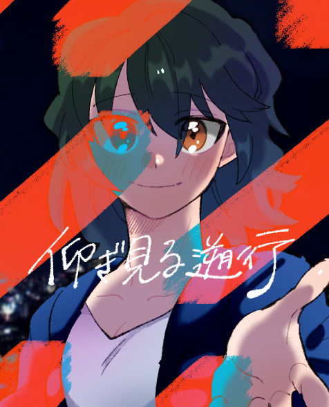 仰ぎ見る遡行※リンク先ネタバレ(全4枚) 
 https://t.co/PuRRAgrf1q 