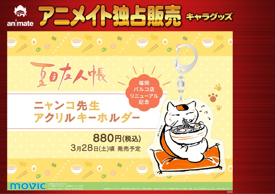 夏目友人帳 3 28 アニメイト福岡パルコに限定ニャンコ先生グッズ登場