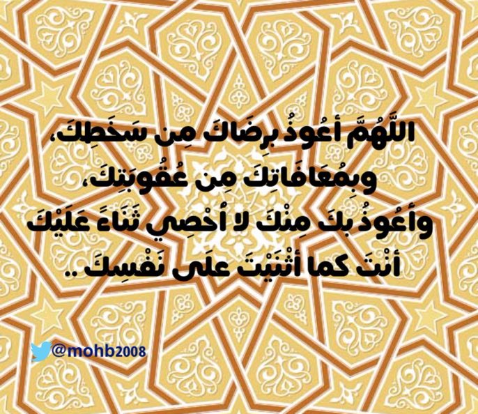 اللَّهُمَّ أعُوذُ برِضَاكَ مِن سَخَطِكَ، وبِمُعَافَاتِكَ مِن عُقُوبَتِكَ، وأَعُوذُ بكَ مِنْكَ لا أُحْصِي ثَنَاءً عَلَيْكَ أنْتَ كما أثْنَيْتَ علَى نَفْسِكَ . #غرد_بذكر_الله #دعاء #الجمعة #يوم_الجمعه