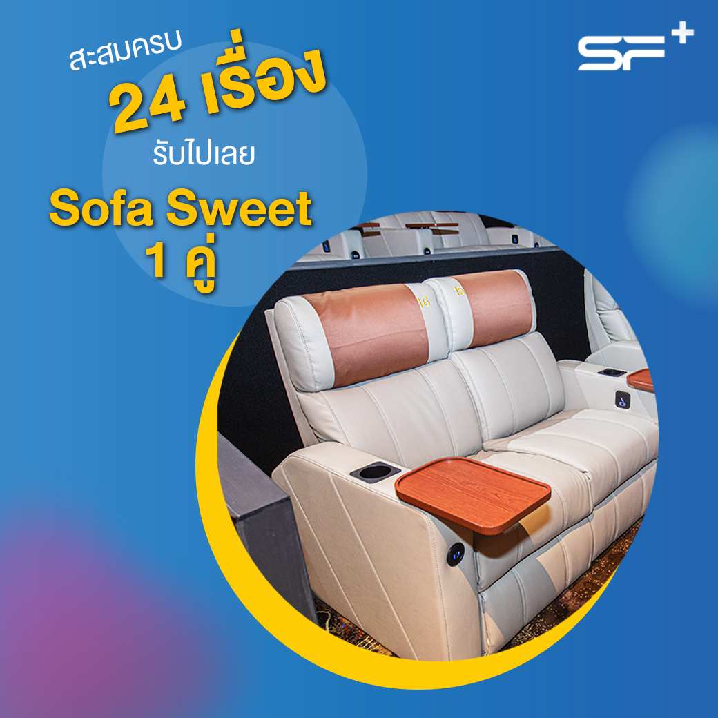 SF Cinema on Twitter " สะสมครบ 24 เรื่อง แลกรับ บัตรชมภาพยนตร์ ประเภทที่นั่ง Sofa Sweet 1 คู่