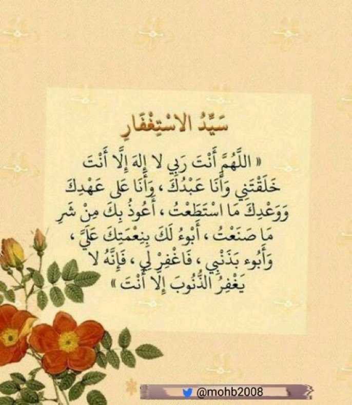 سيد الاستغفار .. #استغفار #غرد_بذكر_الله #يوم_الجمعه #جمعه_مباركه #دعاء #الجمعه