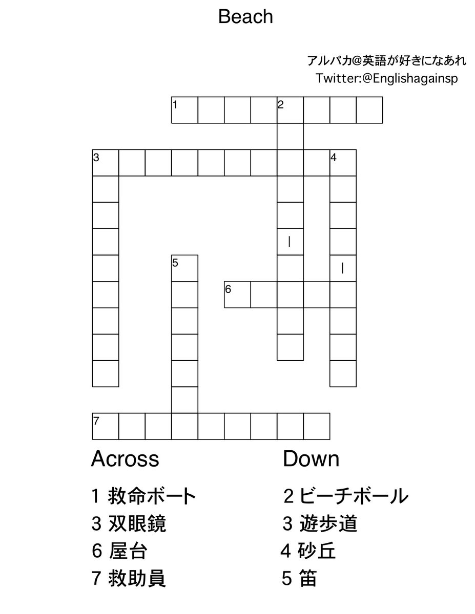アルパカ 英語が好きになあれ Twitterren 今日と明日はビーチに関する英単語 まだ海で遊ぶには寒いけれども 早く海に行って遊べる季節になってほしいね アルパカクロスワード おうち英語