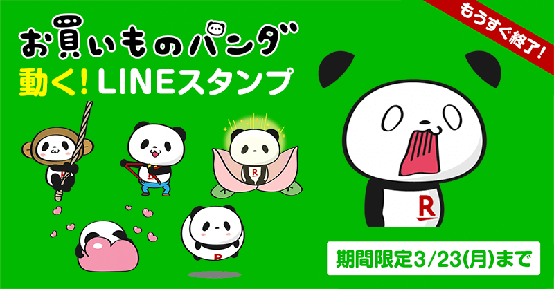楽天市場 ダウンロード期間 もうすぐ終了 大好評 お買いものパンダの無料lineスタンプ みんなはもう使ってくれたかな ダウンロードは3 23 月 まで T Co Kr34rb8h13 T Co Bmhawnnwo6 Twitter