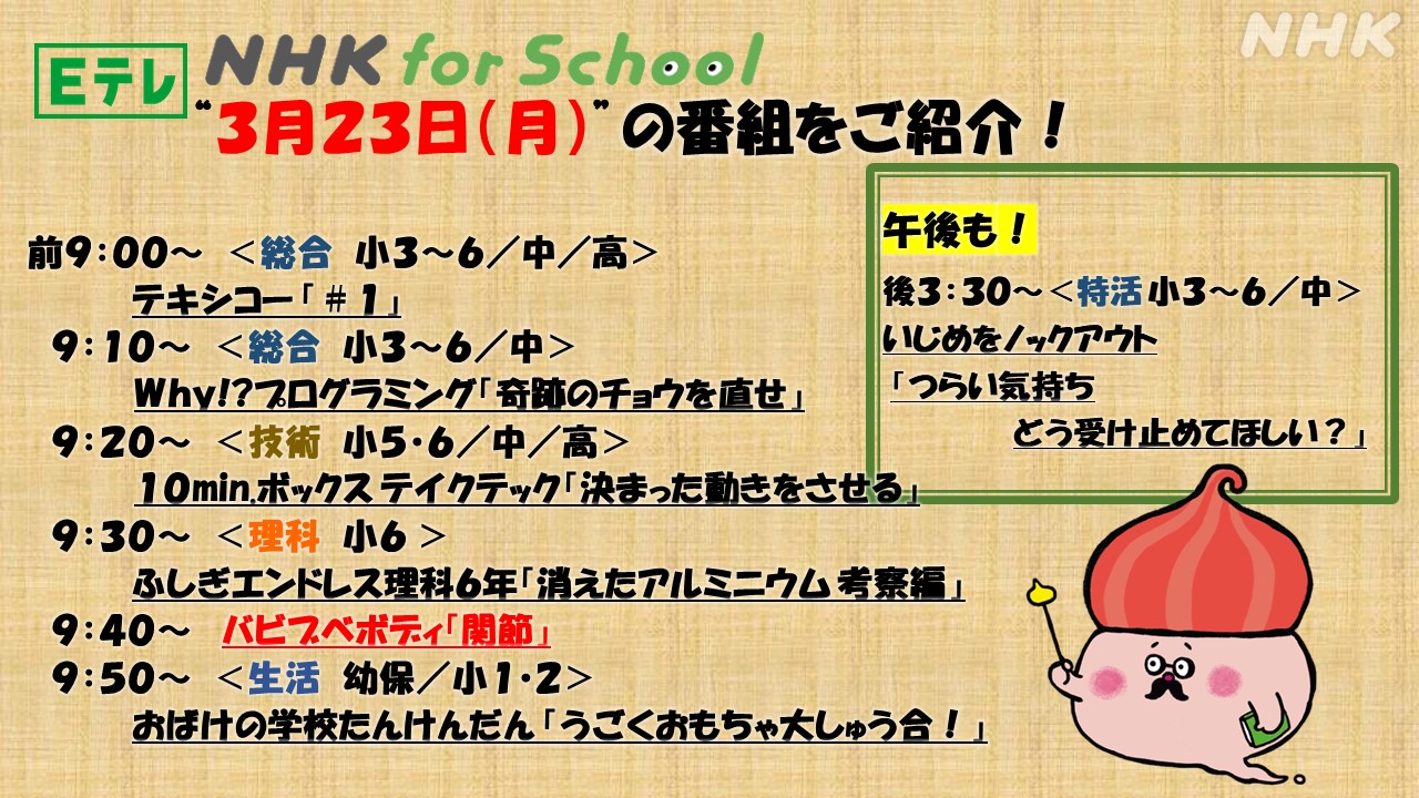 Nhk Eテレ編集部 Nhk For School 家でも楽しく学べる 学校放送 Eテレ 月 金 平日 午前9時から さまざまな教科の番組を放送しています Nhk For School サイトも役立つコンテンツがいっぱい 字幕つきの番組もあります 一部未対応機種あり