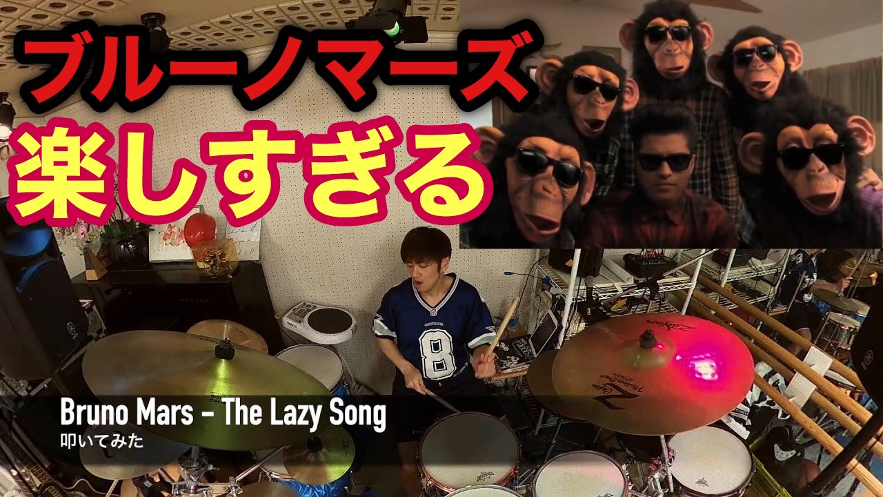 ドラマー輝チャンネル Bruno Mars The Lazy Song レイジーソングなので油断してたらスティック2度もキャッチミス どうやってリカバーするかを T Co Lplbseg7me Youtubeより またブルーノ叩いたらレゲレのワンドロップが楽し過ぎた