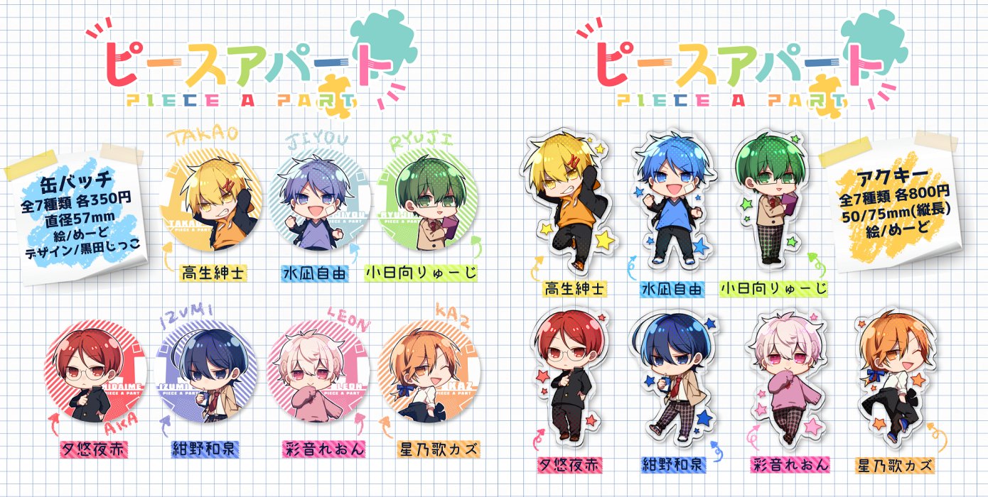 ピースアパート グッズ 高生紳士 19点セット ピースアパート グッズ 高生紳士 19点セット