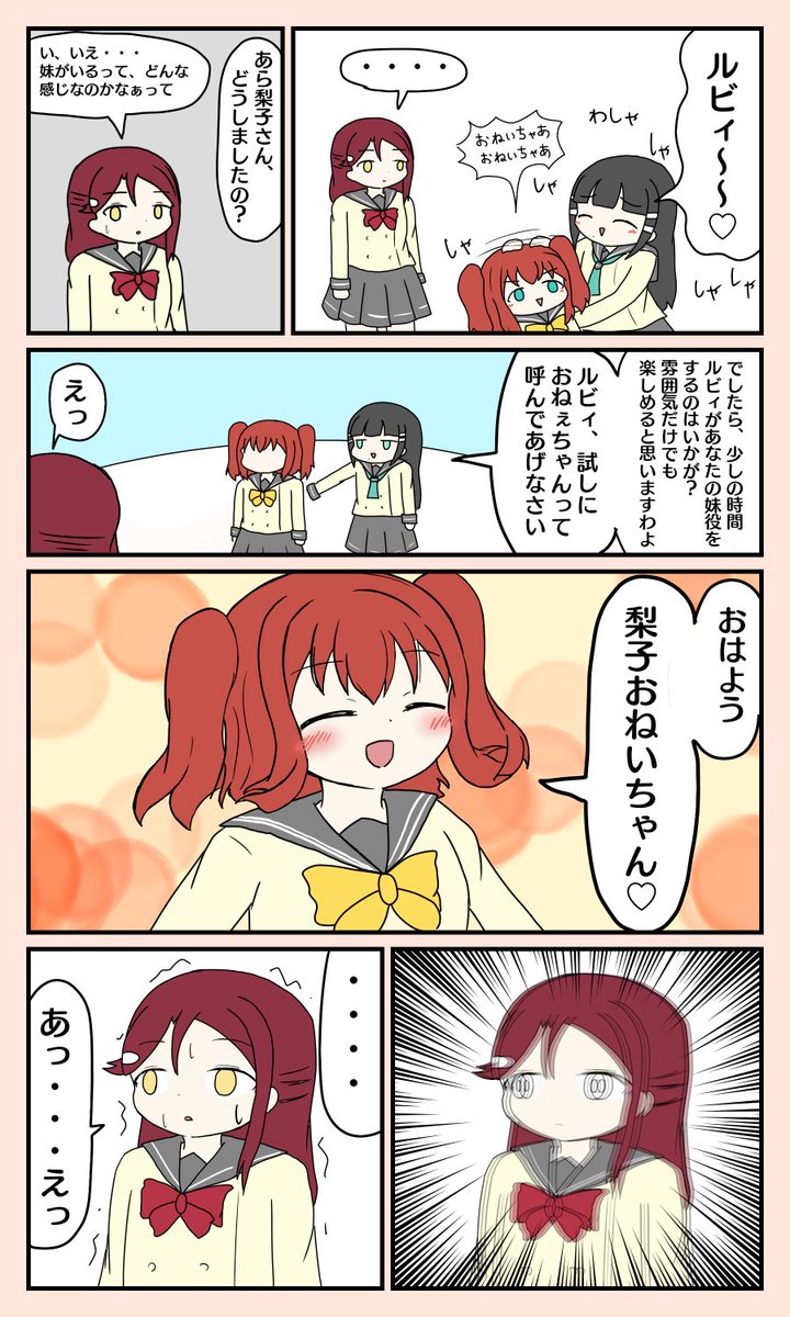 梨子ちゃんと妹 