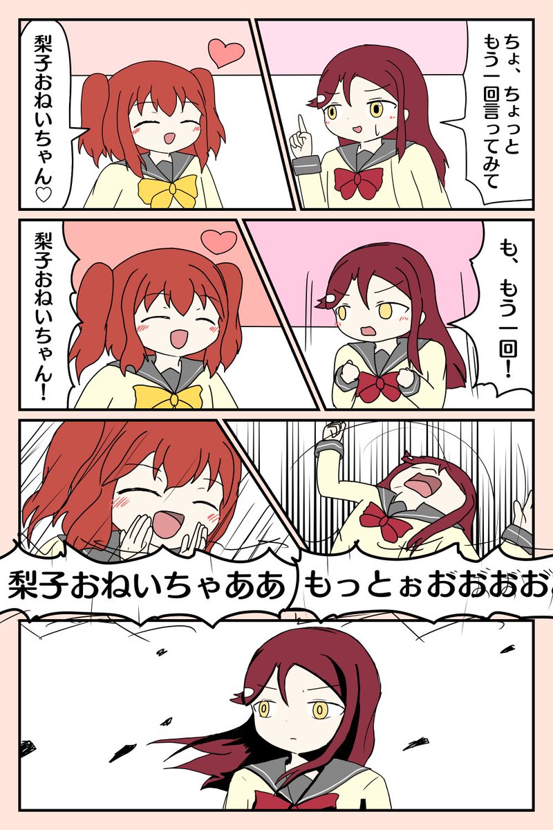 梨子ちゃんと妹 