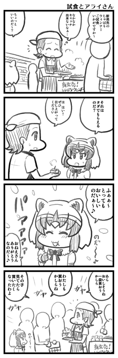 アライさん選 