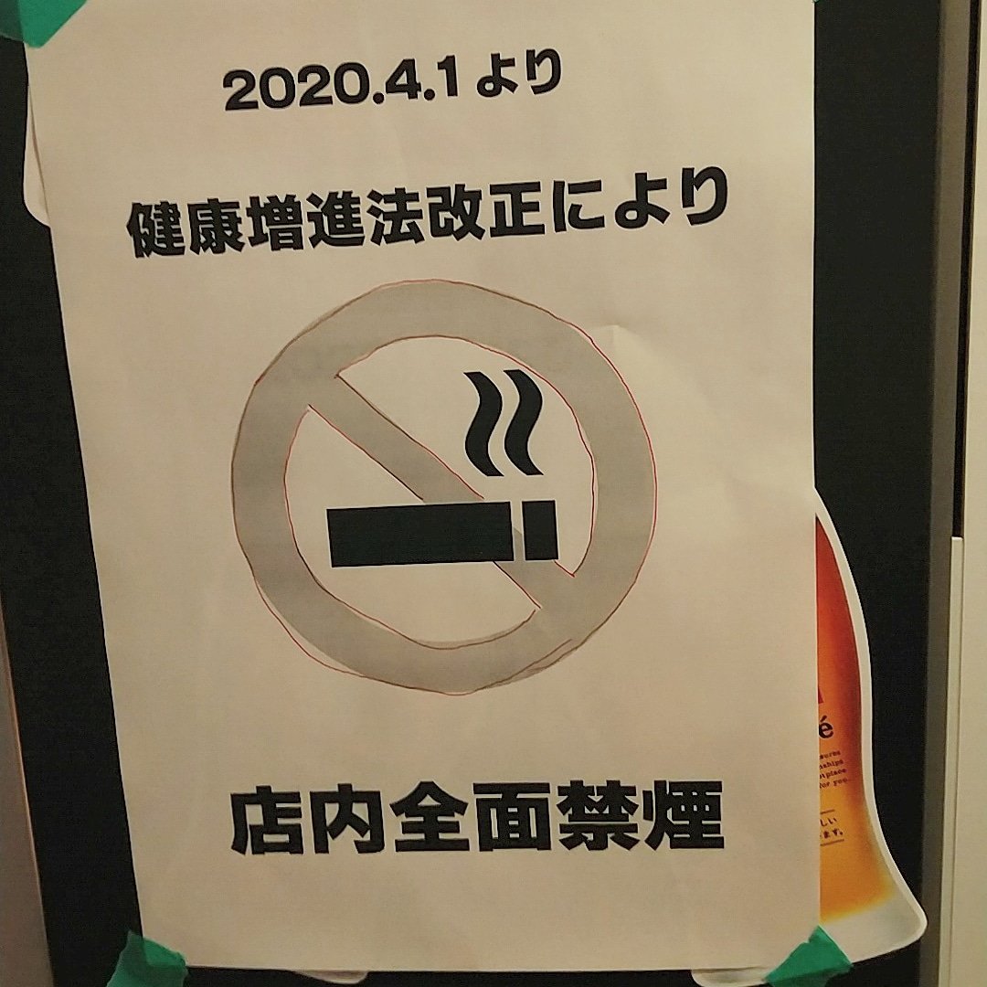 Akua758's tweet photo. 4月1日より
法律改正に伴い 
#店内全面禁煙

とさせていただきます
貸切、深夜、お客さん他にいない などいかなる事由でも例外なく #全面禁煙 です https://t.co/uIrW5iQbOK