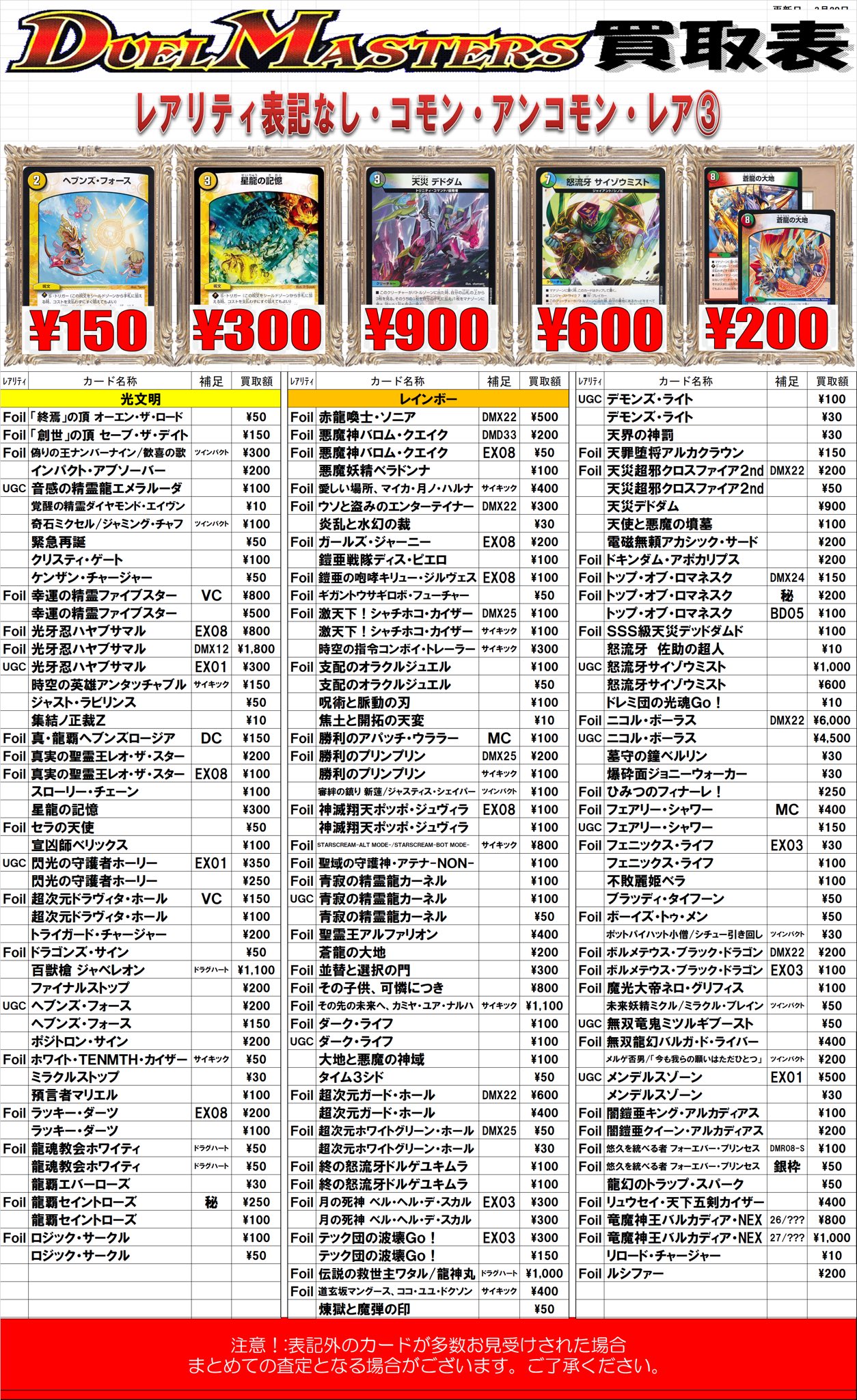 大阪 ホビーステーション日本橋本店 2 S店 A Twitter デュエマ 買取のお知らせ 買取表更新しております こちらは ゼロ文明 レインボー までの コモン アンコモン レア レアリティ表記無し の買取表です 流行りのカード 在庫の無いカードを中心に高価