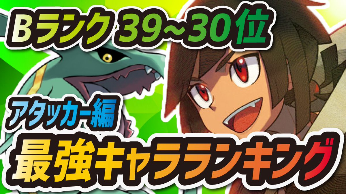 シア On Twitter ポケマス最強キャラランキング第2回bランクキャラの発表です W 少しずつ使ったことあるキャラが増えてきたんじゃないかな ପ W ଓ Https T Co K7unjitlg2