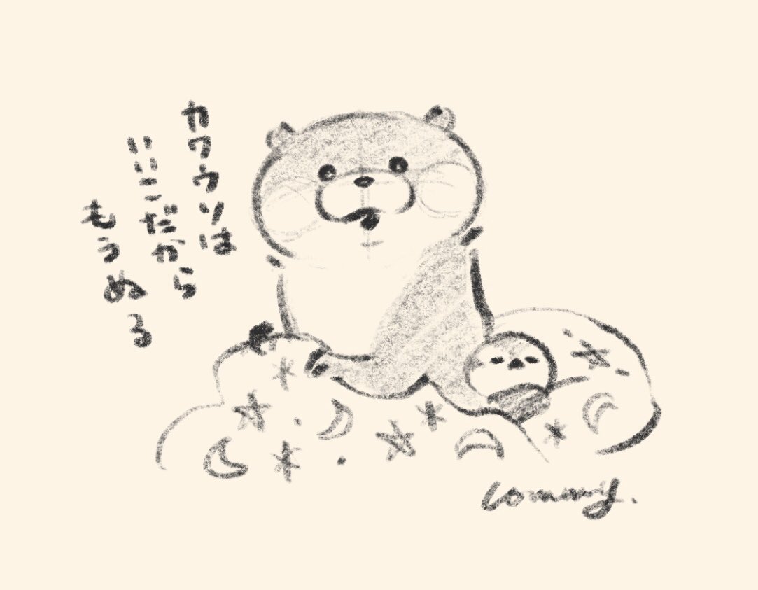 #可愛い嘘のカワウソ 