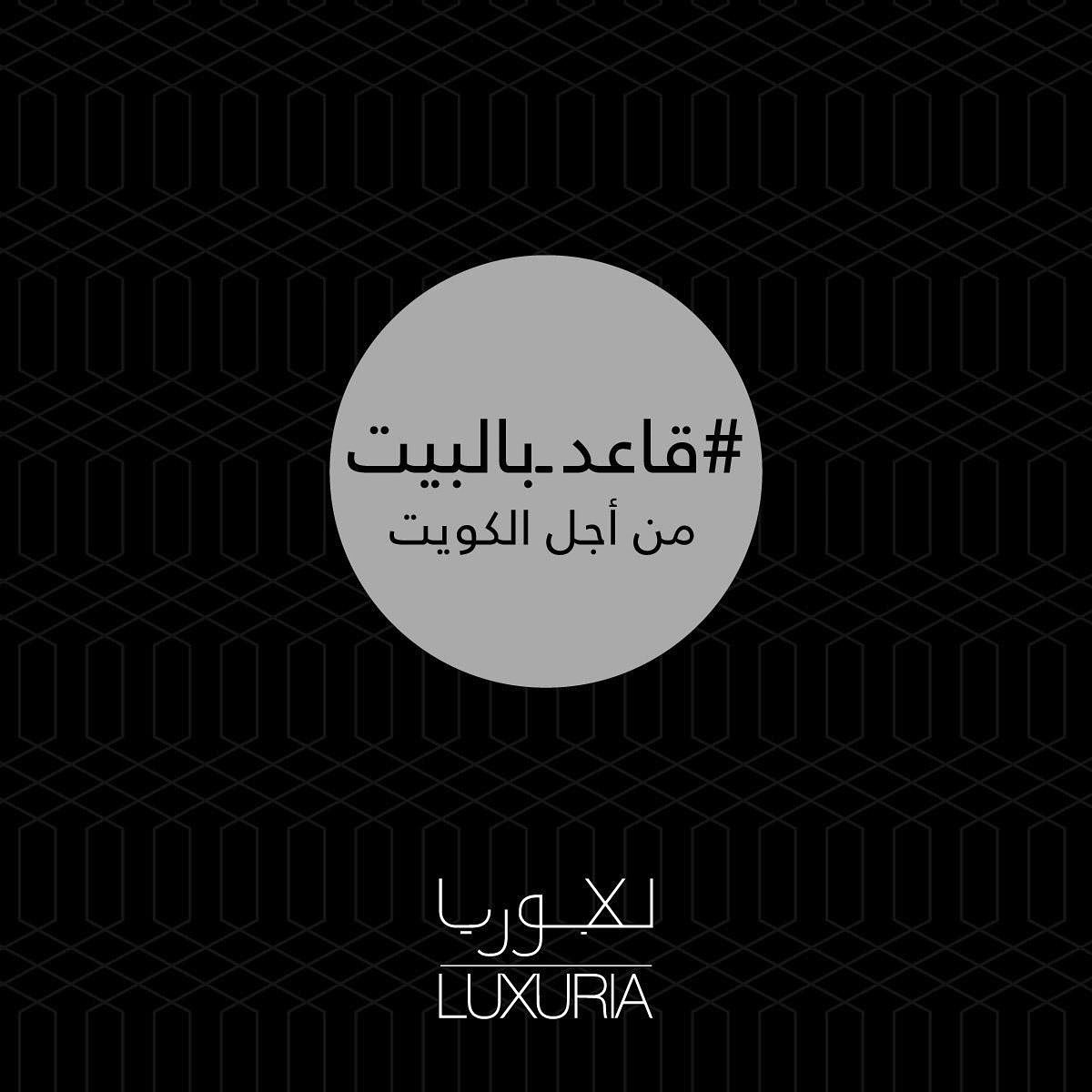 luxuria_member's tweet photo. #قاعد_بالبيت 
واجب وطني من أجل #الكويت https://t.co/RJOCjFwMol