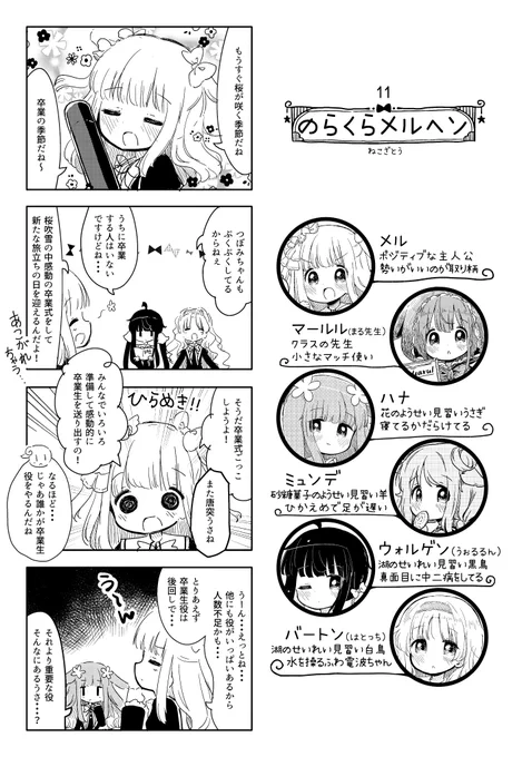 【一人前のメルヘンを目指す女の子たちのお話】 #のらくらメルヘン 
そつぎょうしきごっこ 