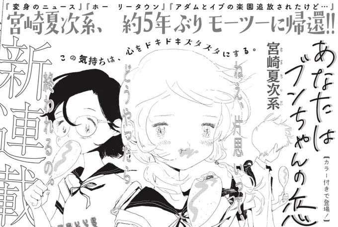 宮崎夏次系先生、来月4月22日発売の「月刊モーニング・ツー」にて新連載『あなたはブンちゃんの恋』スタート!

ねえ、片思いって、どうやったら終われるの?
「愛」と「孤独」を描き続ける夏次系が描く、美しく、クレイジーで、切実なラブストーリー。

@morningtwo 