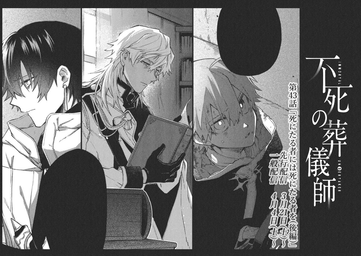 最新42話が本日から配信されてます。大人達が世間話してる回です。笑顔の絶えない職場です。
先行で43話も配信されてますのでよろしくお願いいたします。
#不死の葬儀師 - 【第42話】「死にたる者には死にたる者を(前編)」 #GANMA! https://t.co/eBEzlnIYzs