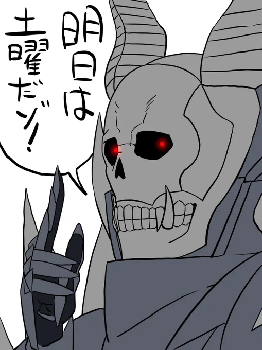 週末の到来を告げる死神騎士 