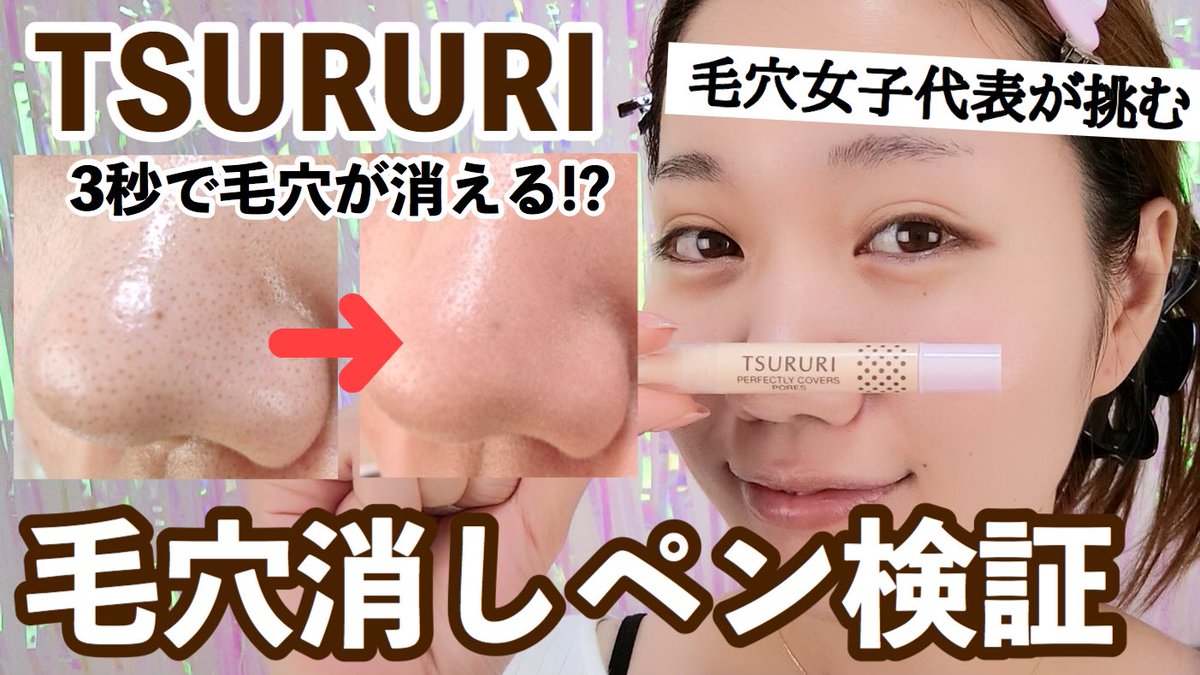 美里 編集に集中して時間見るの忘れてた ㅂ 今夜はこちらです 毛穴隠し 3秒で毛穴が消える ツルリの 毛穴消しペンでベースメイク 半顔検証 T Co I2qqn3b24k