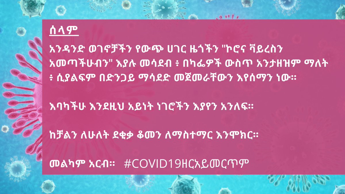 አንዳንድ ወገኖቻችን የውጭ ሀገር ዜጎችን "ኮሮና ቫይረስን አመጣችሁብን" እያሉ ማሳደድ መጀመራቸውን እየሰማን ነው።

እባካችሁ እንደዚህ አይነት ነገሮችን እያየን አንለፍ። 

ከቻልን ለሁለት ደቂቃ ቆመን ለማስተማር እንሞክር። 

መልካም አርብ።
