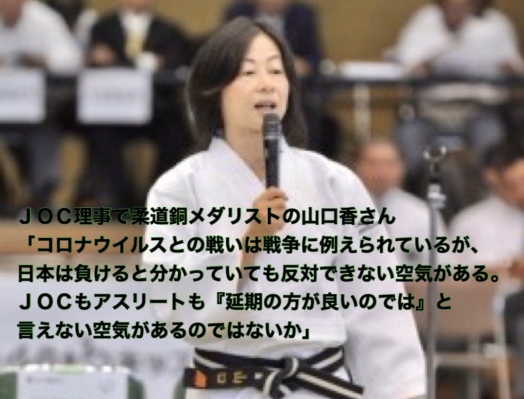 100_govote's tweet photo. ＪＯＣ理事でソウル五輪女子柔道銅メダリストの山口香さんの言葉は重い。

「コロナウイルスとの戦いは戦争に例えられているが、日本は負けると分かっていても反対できない空気がある。ＪＯＣもアスリートも『延期の方が良いのでは』と言えない空気があるのではないか」 https://t.co/V3NdBz7fnD