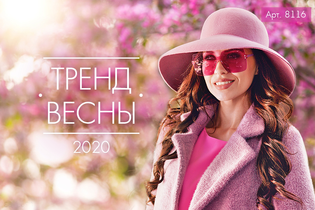 Весна! Цвет настроения Розовый!🌺

Как известно, розовый цвет любят нежные и романтичные натуры, которые очень эмоциональны и, как правило, верят в чудеса.
Сегодня розовая палитра входит в число самых модных оттенков весны.

Шляпа Таяна 
pilnikov.ru/shlyapki-iz-fe…