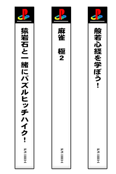 【入荷】
・猿岩石と一緒にパズルヒッチハイク!
・麻雀 極2
・般若心経を学ぼう! 