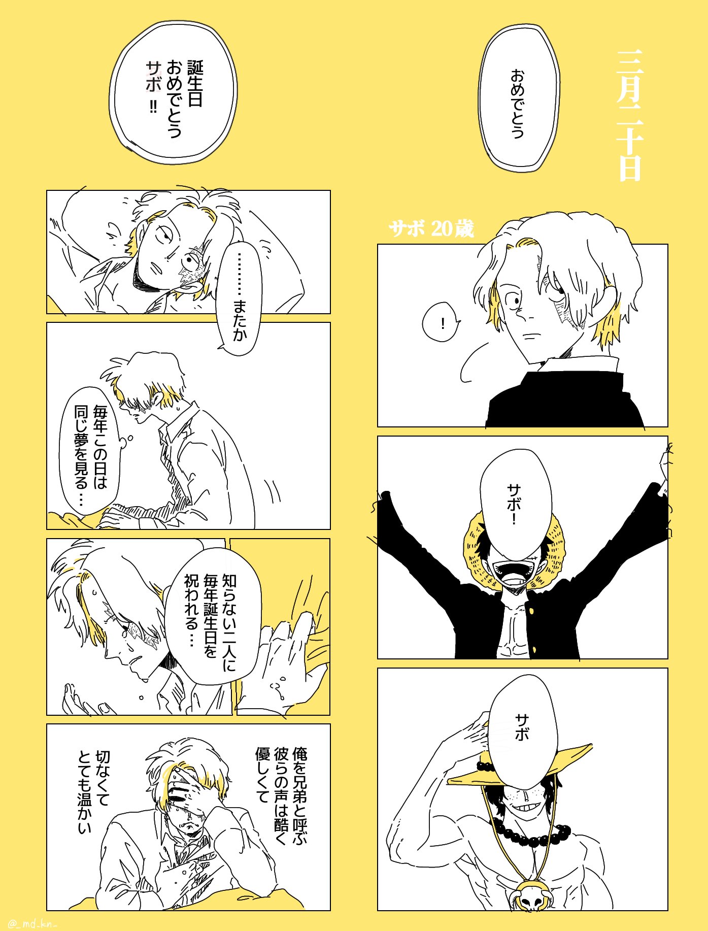 んで Auf Twitter タグ失礼します サボ誕生祭 知らない声なのにどこか懐かしく思う二十歳頃の話 誕生日おめでとう 再会おめでとう T Co Ugjwxrttyd Twitter