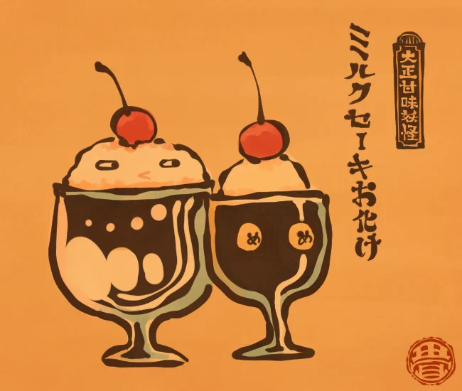 ミルクセーキお化け。
[3694番目]
#畳百鬼夜行絵巻 