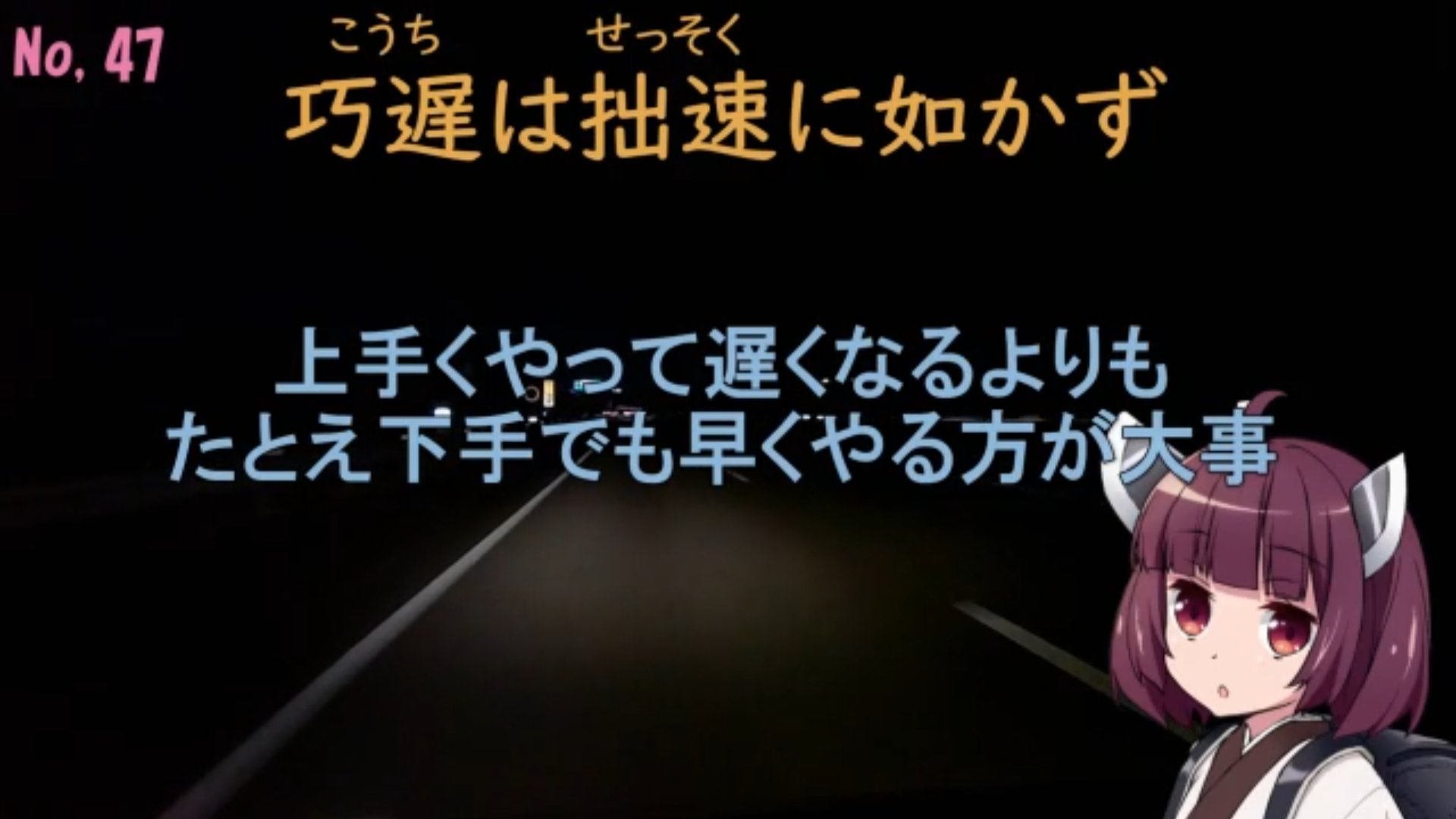 拙速 巧遅 如 かず に は