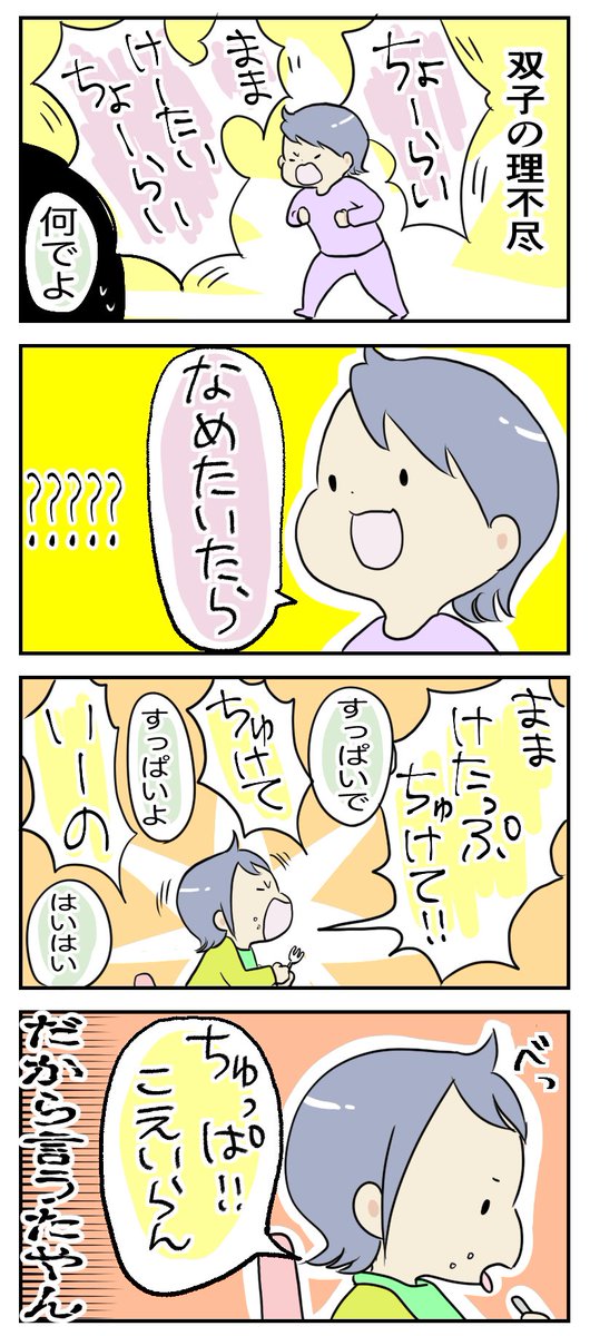 双子の理不尽と、きょうだいの理不尽

#育児漫画
https://t.co/139yjYsYsT 