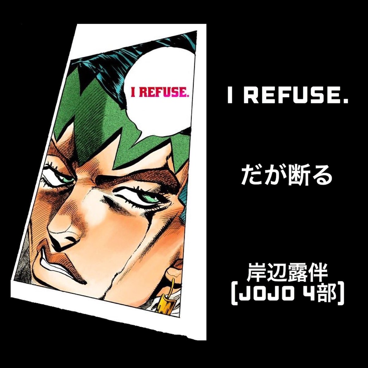 マンガlines 英語 漫画 名言 だが断る I Refuse 岸辺露伴 Jojo 4部 だが断る 岸辺露伴 岸辺露伴は動かない ジョジョ4部 ジョジョ名言 今日の名言 今日の英語 今日のフレーズ 英語で漫画名言 漫画名言集 漫画名言 英語勉強垢 英語勉強垢さん