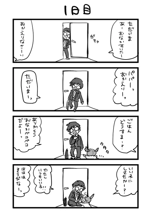 「100日後に殺される旦那」
1日目 