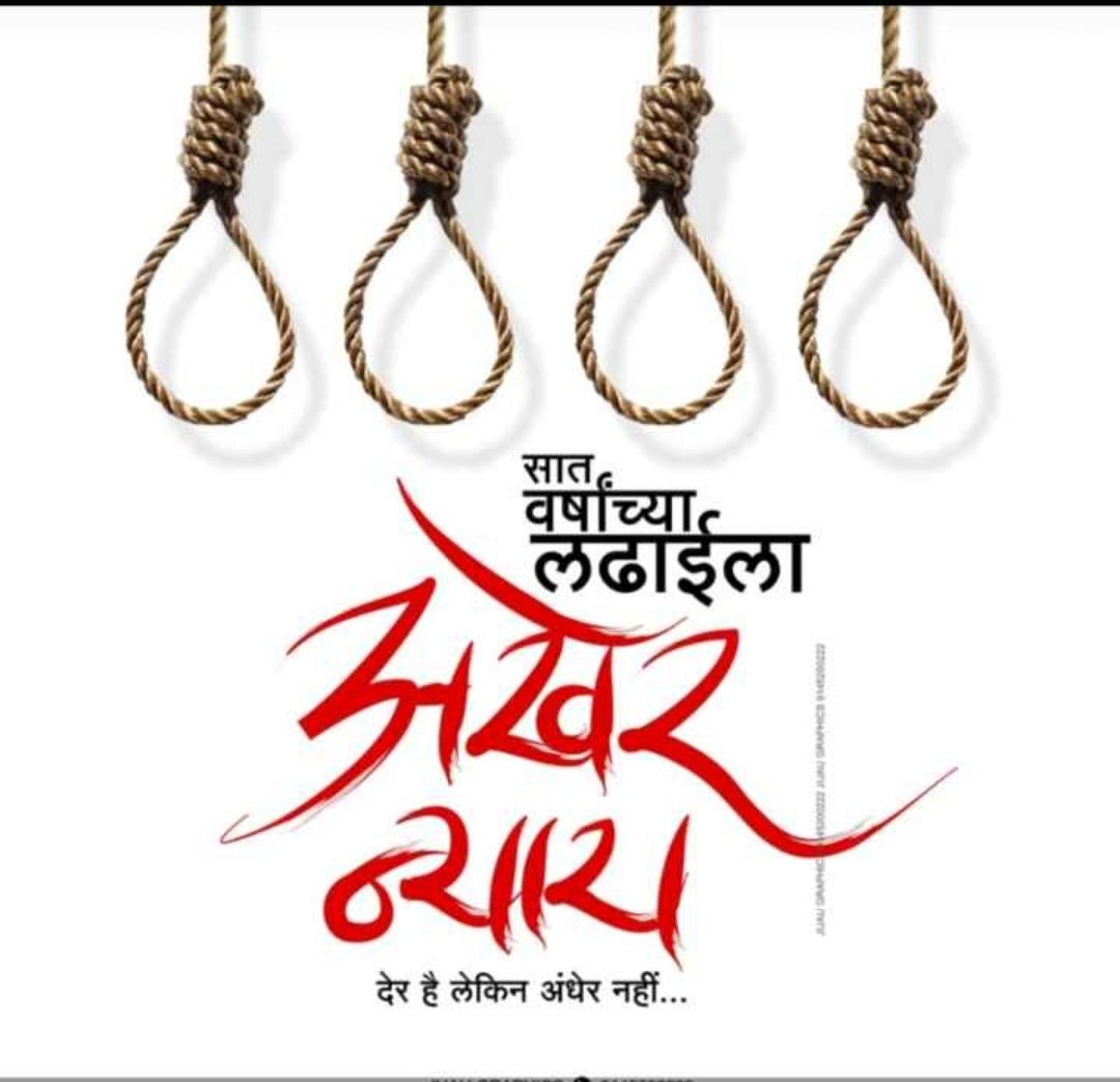 DiptiKale1's tweet photo. आज निर्भया प्रकरणातील नराधम अखेर फासावर लटकले.
#NirbhayaCase 
#NirbhayaVerdict 
#nirbhayabetrayed 
#NirbhayaJustice 
#NirbhayaCaseConvicts 
#nirbhayagetsjustice 
#NirbhayaConvictsHanged 
#NirbhayaNyayaDivas 
#NirbhayaHasWon https://t.co/RhLRQd2cW4