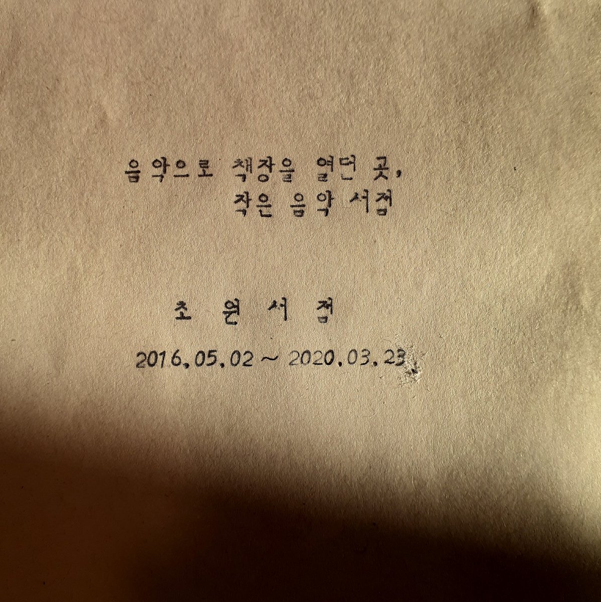 꼭 지켜가고 싶었던 초원서점은
이번 주를 마지막으로 문을 닫습니다.
종종 운영이 어려워 닫은 공간을 아쉬워하며
공간에 미안한 마음을 가지는 분들이 많던데
초원서점은
운영상의 어려움 때문에 닫는 것은 아니니
혹시나 미안한 마음은 갖지 않으셨으면 합니다.
instagram.com/p/B99DVE_ldmX/…