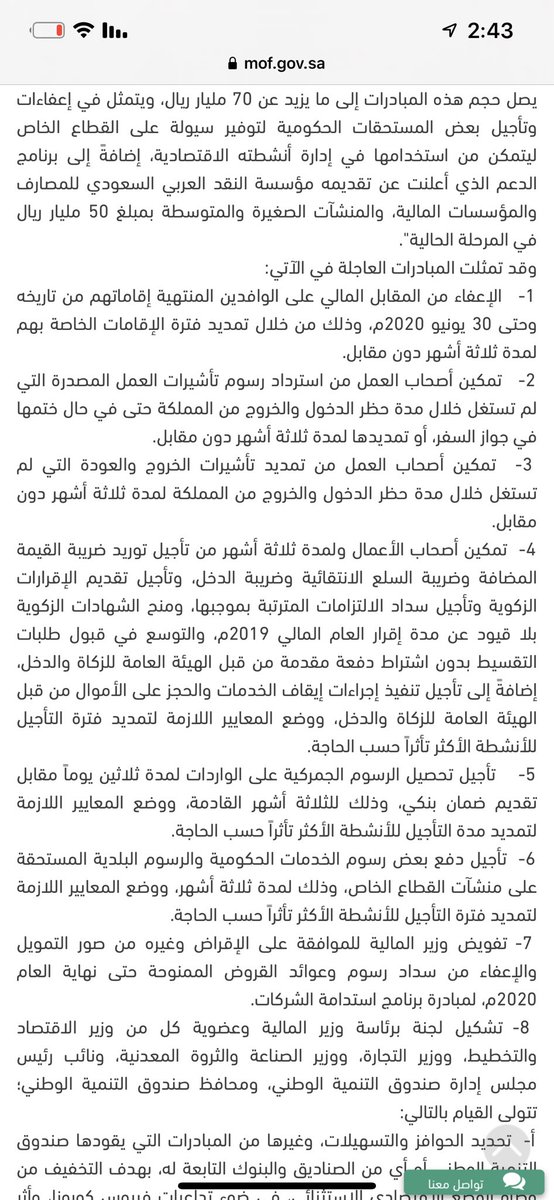 تفاصيل المبادرات العاجلة التي اتخذتها الحكومة السعودية لمساندة القطاع الخاص 👇🏻