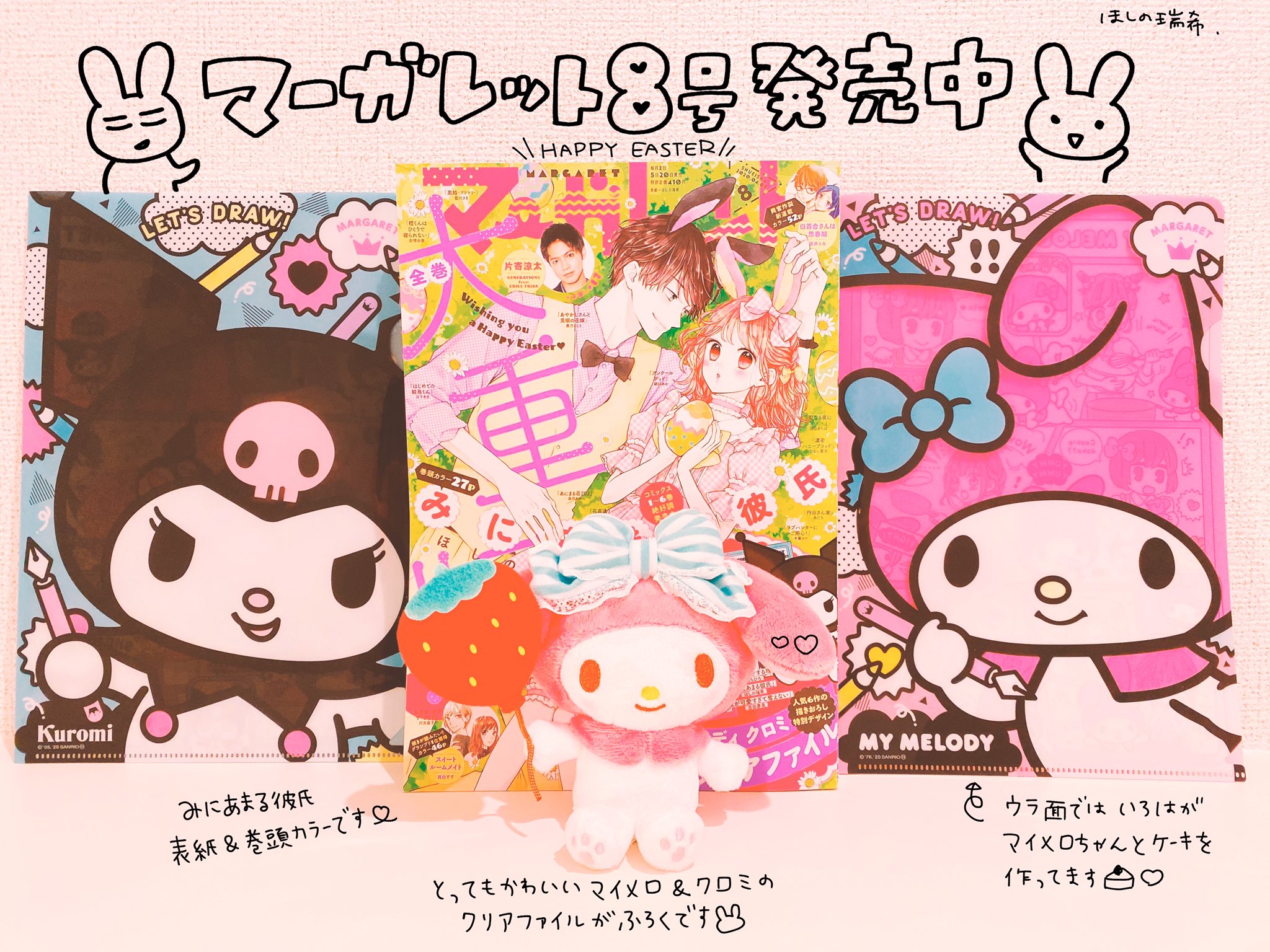 ほしの瑞希 マーガレット8号発売しました みにあまる彼氏は表紙 巻頭カラー とっても可愛い表紙にしていただきました マーガレット公式サイトで壁紙dlできますのでぜひ そしてなんと サンリオコラボのクリアファイルが付録で ほしの瑞希 マーガレット8号発売しました みにあまる彼氏は表紙 巻頭カラー とっても可愛い表紙にしていただきました マーガレット公式サイトで壁紙dlできますのでぜひ そしてなんと サンリオコラボのクリアファイルが付録で