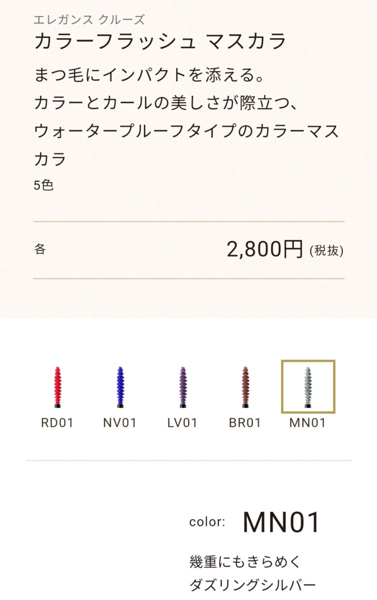 最大87%OFFクーポン 新品未開封 エレガンスクルーズ カラーフラッシュ マスカラ RD01 エレガンス クルーズ カラーフラッシュ マスカラ BR01