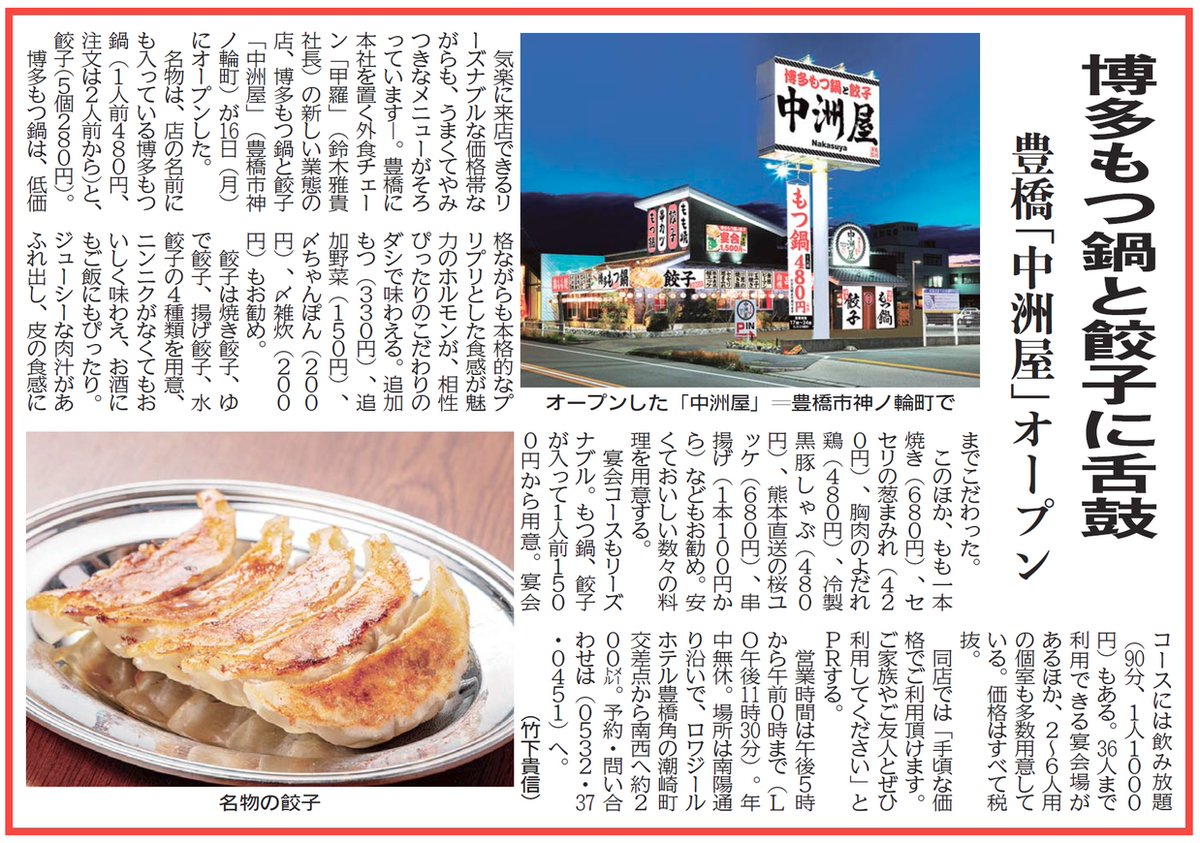 株式会社 東愛知新聞社 V Twitter 3月日の東愛知新聞より 甲羅無双 豊橋に本社を構える外食チェーン 甲羅 が 博多もつ鍋 と 餃子 の 中洲屋 を豊橋にオープン 自慢のもつ鍋から定番メニューまで リーズナブルにいただけますヨ 先月はホルモン屋を出店し