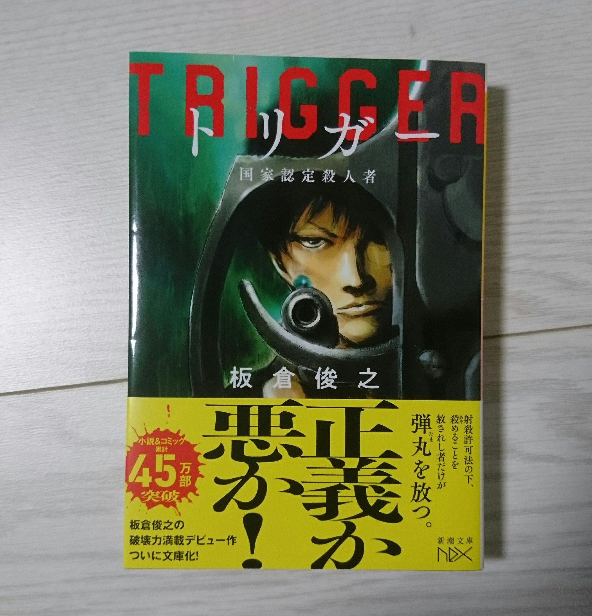 板倉俊之 トリガー 国家認定殺人者 の見本が届きました 発売は3月28日です よろしくお願いします ちなみに最後に収録されている新エピソードの舞台は福岡県です 板倉俊之 トリガー 国家認定殺人者 の見本が届きました 発売は3月28日です よろしくお願いします ちなみに最後に収録されている新エピソードの舞台は福岡県です