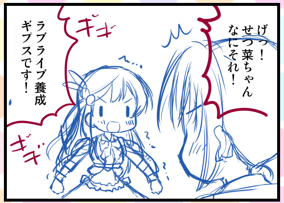 間に合いそうにないので今日の一本はたぶん明日の朝頃にうpします。・・・1コマ目からせっちゃんがアホもとい可愛さ全開でございます。 