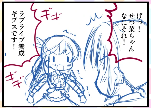 間に合いそうにないので今日の一本はたぶん明日の朝頃にうpします。・・・1コマ目からせっちゃんがアホもとい可愛さ全開でございます。 