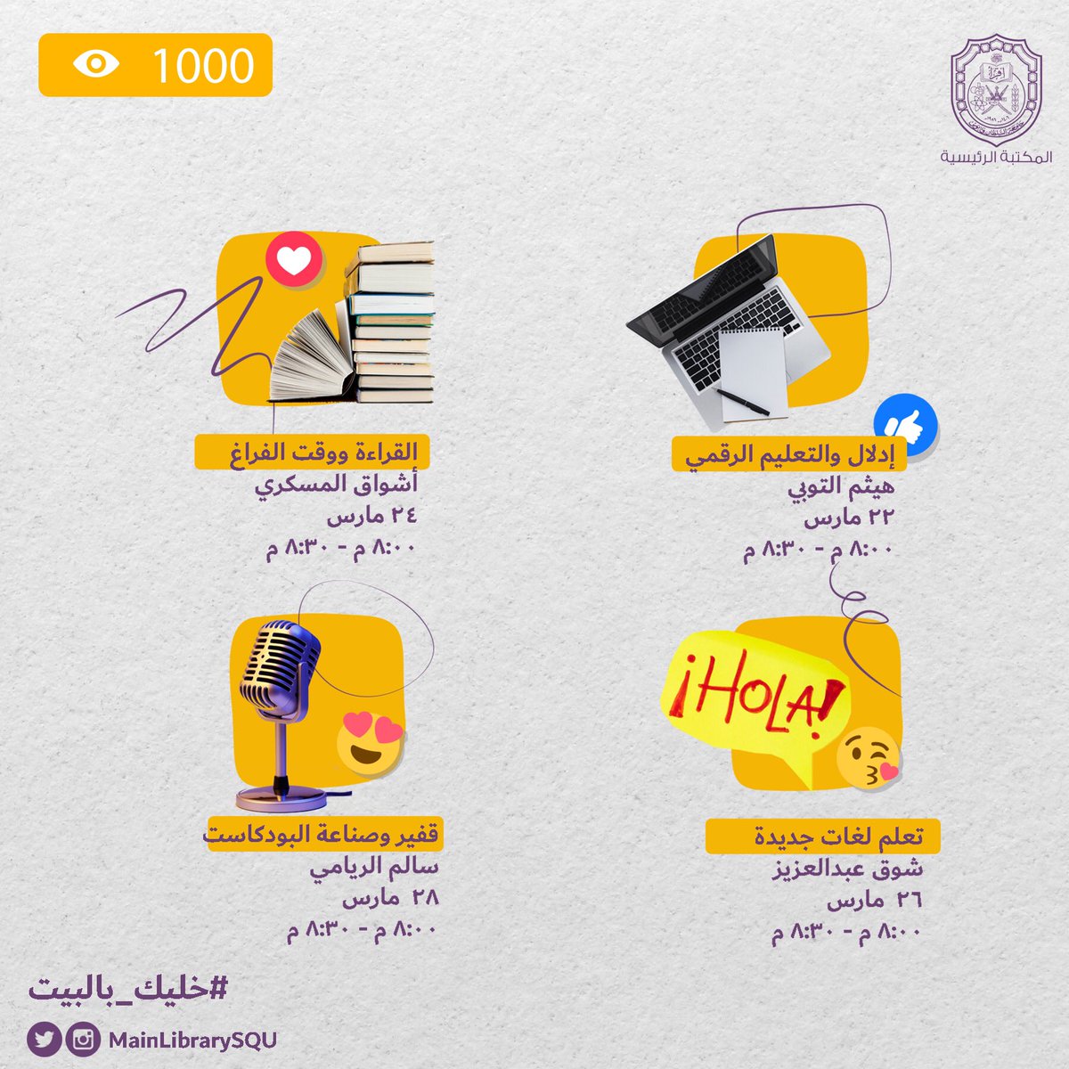 لاستثمار وقتك خلال #تعليق_الدراسة بشكل مثالي ومعرفة المزيد عن🌟👇🏻

التعلم الرقمي ومنصة إدلال 📲
القراءة ووقت الفراغ 📖
تعلم لغات جديدة مثل التركية أو ربما الأسبانية 🇪🇸 
صناعة البودكاست وبودكاست قفير🎧

تابعنا عبر البث المباشر في انستجرام المكتبة الرئيسية 
instagram.com/mainlibrarysqu…