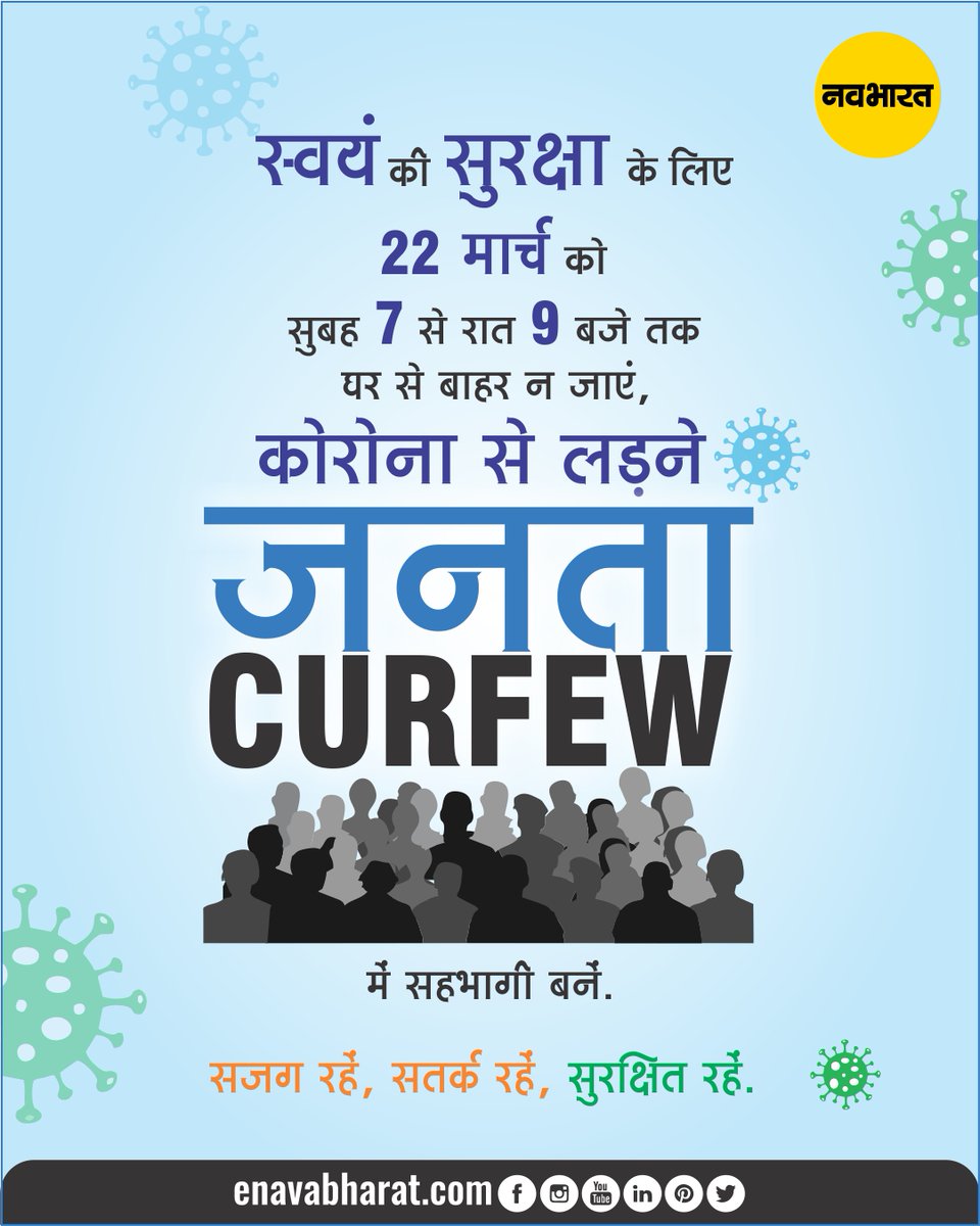TheNavbharatliv's tweet photo. स्वयं की सुरक्षा के लिए 22 मार्च को सुबह 7 से रात के 9 बजे तक घर से बाहर न जाएं, कोरोना से लड़ने जनता कर्फ्यू में सहभागी बनें।
#JanataCurfew #22March #7AMto9PM #Corona2020 #IndiaFightsCorona #CoronaVirusIndia #StayHome #StaySafe #Gocorona #Covid19 #Covid19OutBreak #Navabharat https://t.co/uwrFUlXAEw