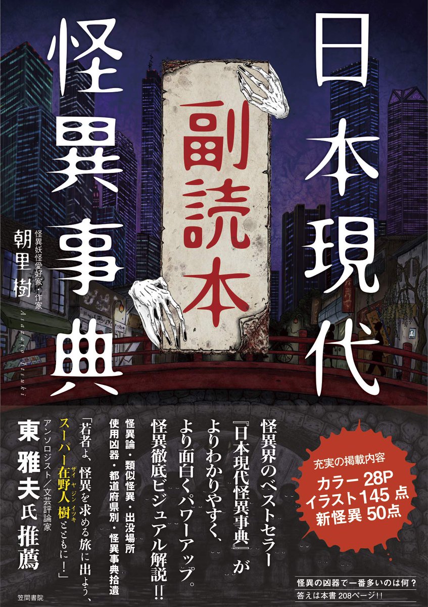 推薦文頂いた朝里樹先生の御本、「日本現代怪異事典」「副読本」「歴史人物怪異談事典」はオカルト好き必読の名著なので、是非読んで頂きたい。ネットフォークロア大半を総ざらい出来る上に、歴史人物怪異談とかもうアイディアの宝庫過ぎてもう逆に紹介せず秘匿したいレベル。 https://t.co/khWEL1xinZ