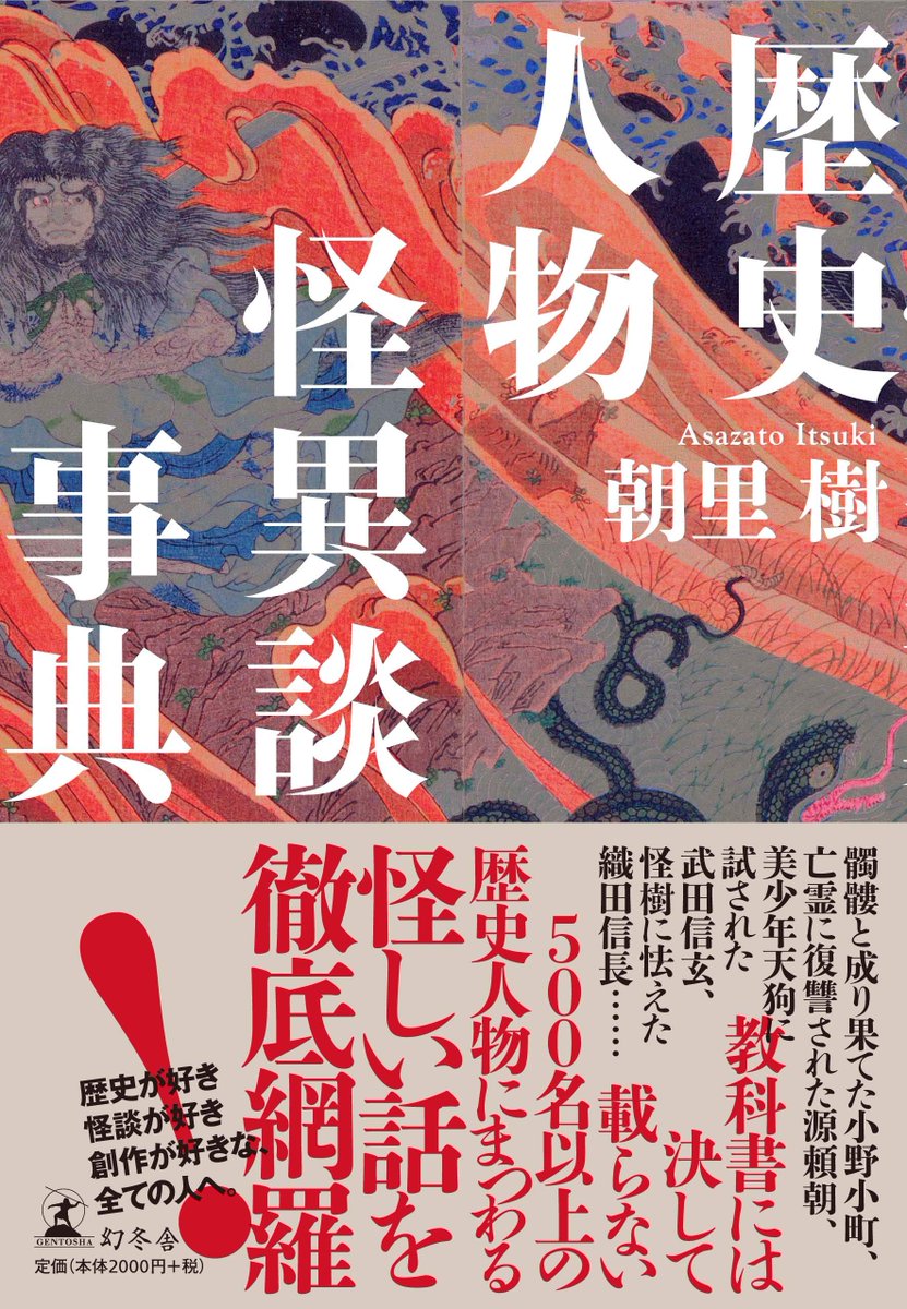 推薦文頂いた朝里樹先生の御本、「日本現代怪異事典」「副読本」「歴史人物怪異談事典」はオカルト好き必読の名著なので、是非読んで頂きたい。ネットフォークロア大半を総ざらい出来る上に、歴史人物怪異談とかもうアイディアの宝庫過ぎてもう逆に紹介せず秘匿したいレベル。 https://t.co/khWEL1xinZ
